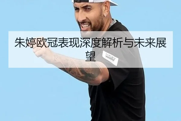 朱婷欧冠表现深度解析与未来展望