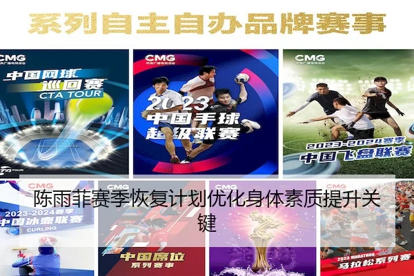 陈雨菲赛季恢复计划优化身体素质提升关键