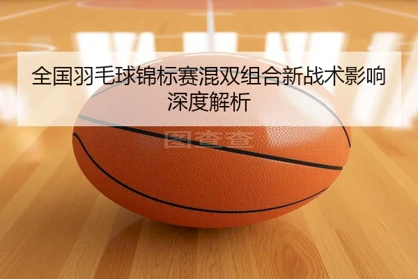 quan-guo-yu-mao-qiu-jin-biao-sai-hun-shuang-zu-he-xin-zhan-shu-ying-xiang-shen-du-jie-xi-2-408.jpg