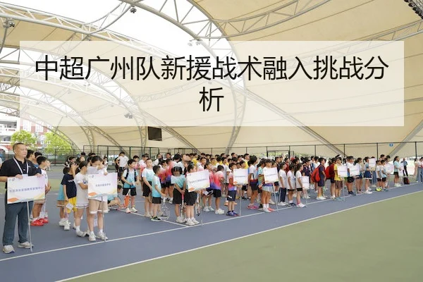 中超广州队新援战术融入挑战分析